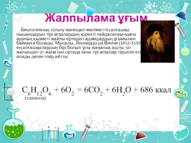 Жалпылама ұғым Биологиялық тотығу жөніндегі мəліметтің алғашқы нышандарын тірі ағзалардың