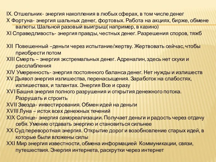 IX. Отшельник- энергия накопления в любых сферах, в том числе денег X Фортуна-