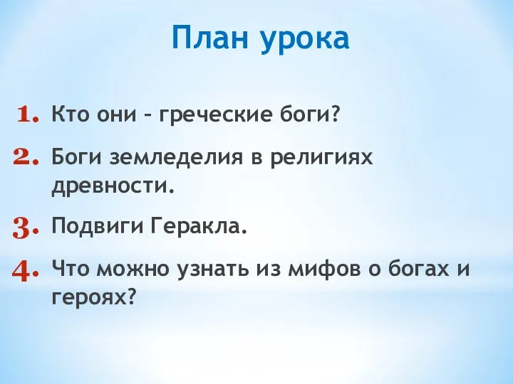 План урока Кто они – греческие боги? Боги земледелия в