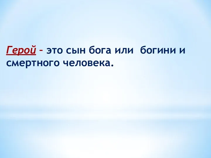 Герой – это сын бога или богини и смертного человека.