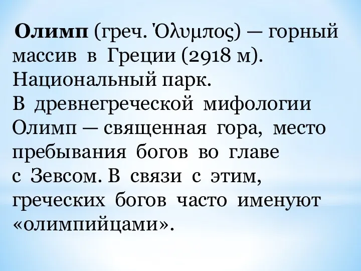 Олимп (греч. Όλυμπος) — горный массив в Греции (2918 м).