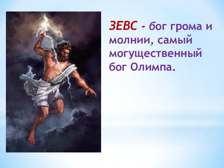 ЗЕВС - бог грома и молнии, самый могущественный бог Олимпа.