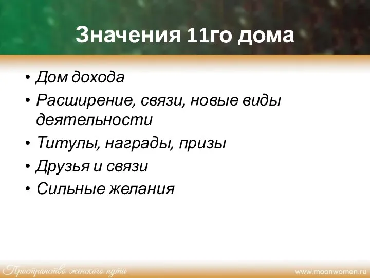 Значения 11го дома Дом дохода Расширение, связи, новые виды деятельности