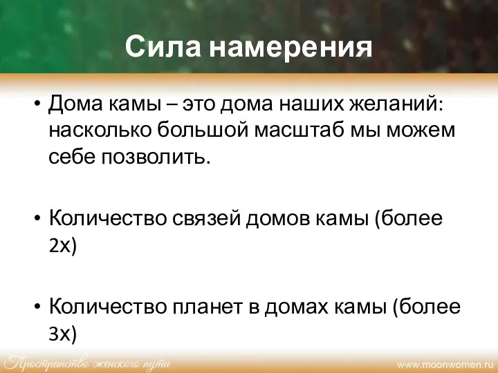 Сила намерения Дома камы – это дома наших желаний: насколько