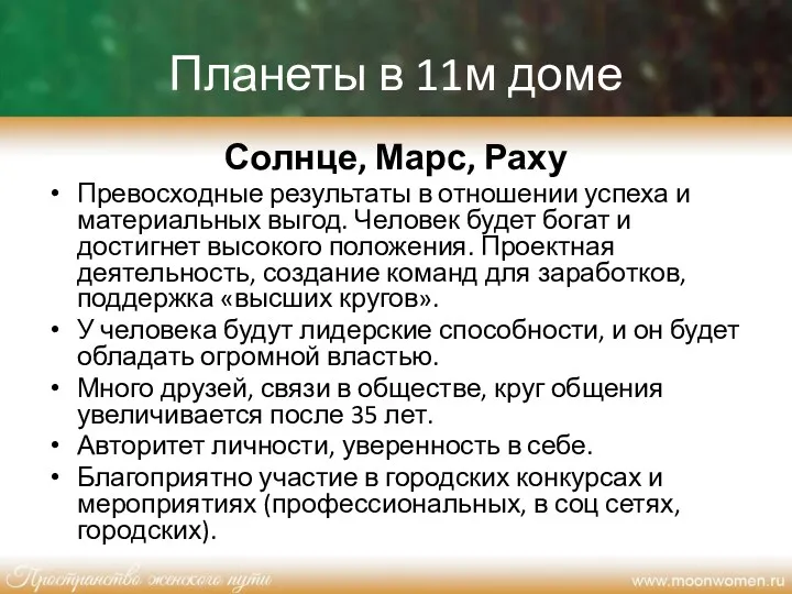 Планеты в 11м доме Солнце, Марс, Раху Превосходные результаты в