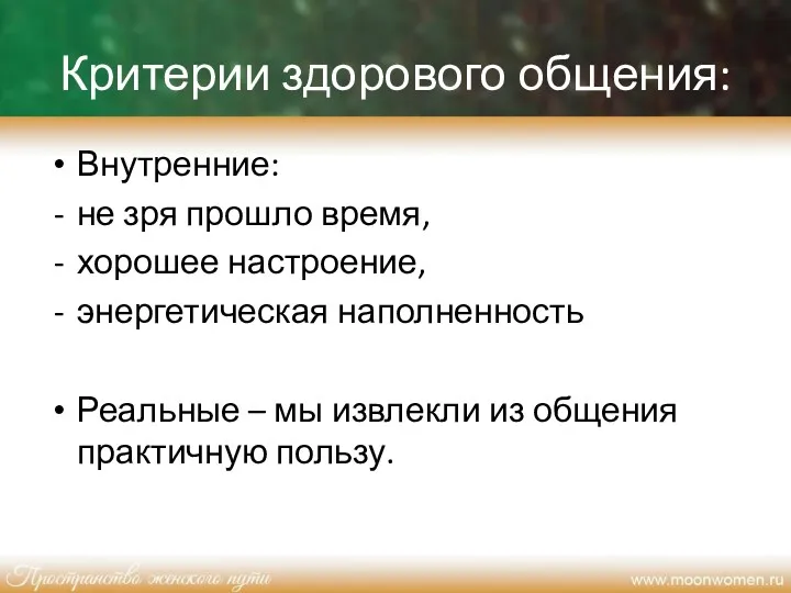 Критерии здорового общения: Внутренние: не зря прошло время, хорошее настроение,