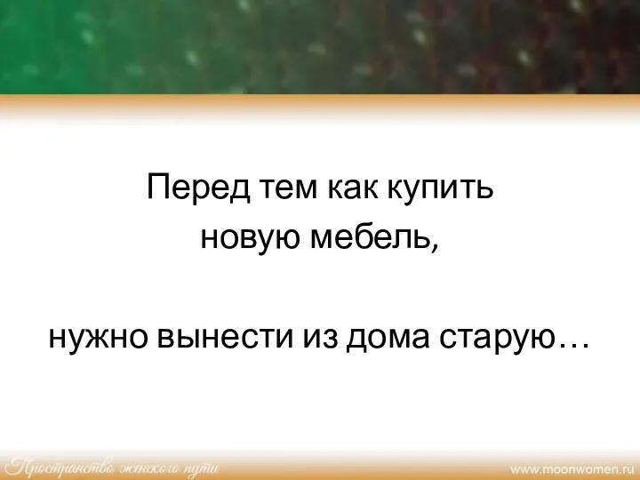 Перед тем как купить новую мебель, нужно вынести из дома старую…