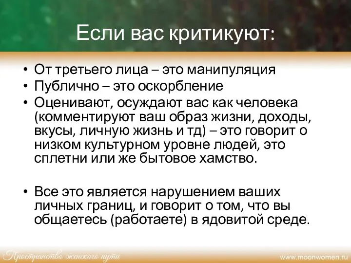 Если вас критикуют: От третьего лица – это манипуляция Публично