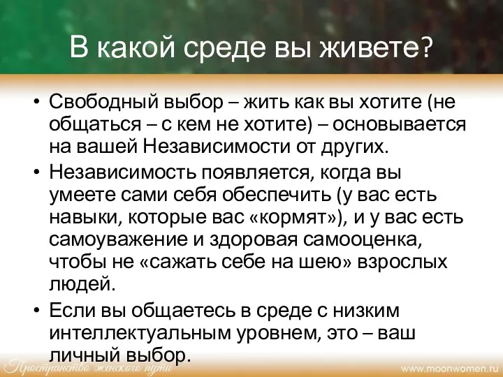 В какой среде вы живете? Свободный выбор – жить как