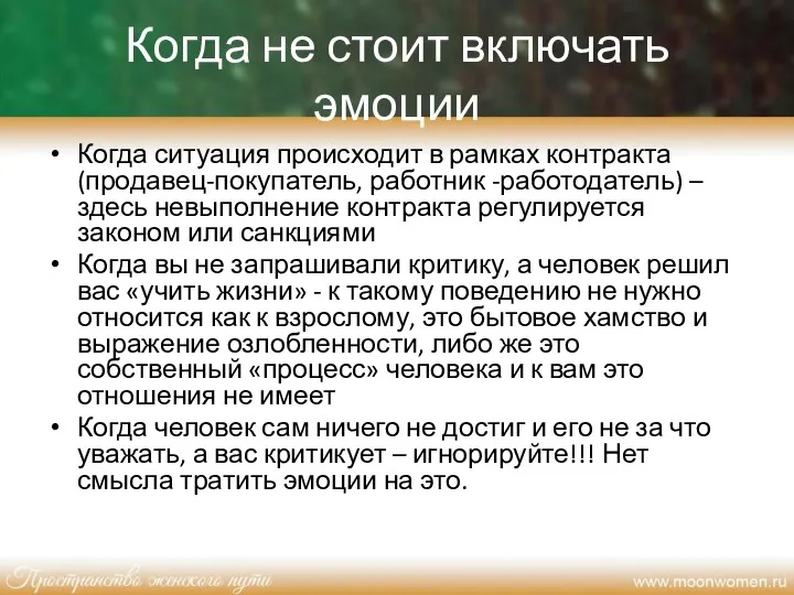 Когда не стоит включать эмоции Когда ситуация происходит в рамках