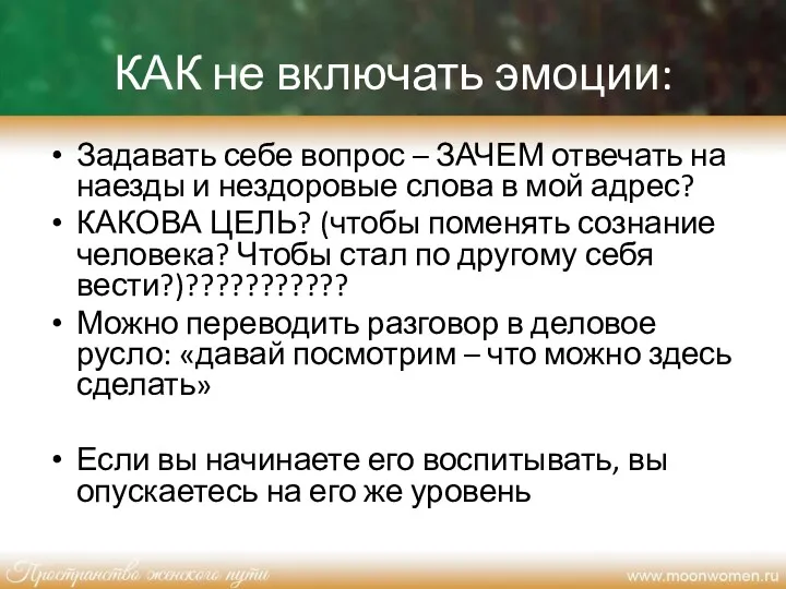 КАК не включать эмоции: Задавать себе вопрос – ЗАЧЕМ отвечать