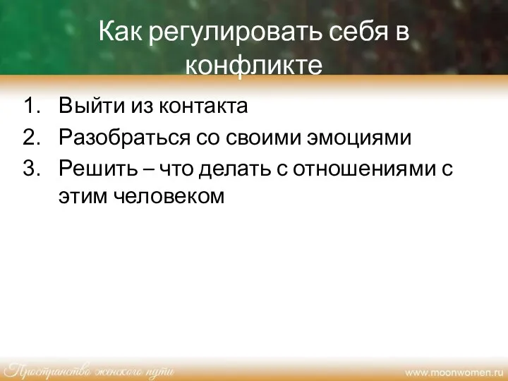 Как регулировать себя в конфликте Выйти из контакта Разобраться со