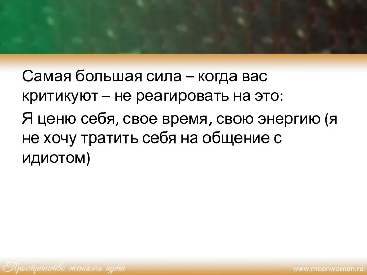 Самая большая сила – когда вас критикуют – не реагировать