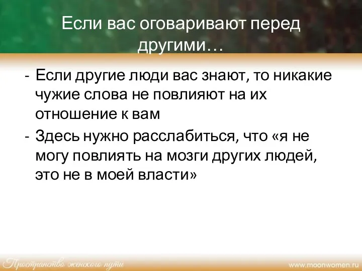 Если вас оговаривают перед другими… Если другие люди вас знают,