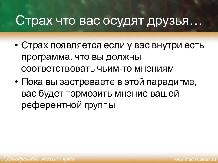 Страх что вас осудят друзья… Страх появляется если у вас