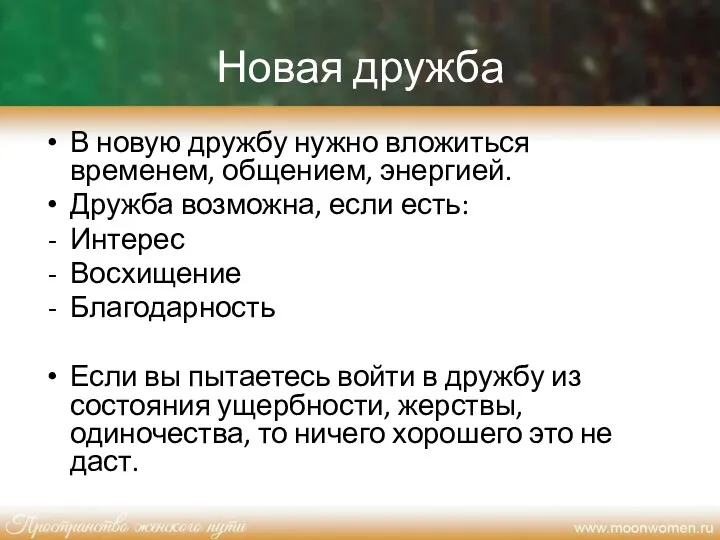 Новая дружба В новую дружбу нужно вложиться временем, общением, энергией.