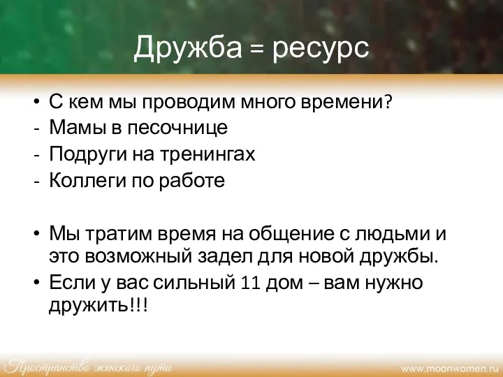 Дружба = ресурс С кем мы проводим много времени? Мамы