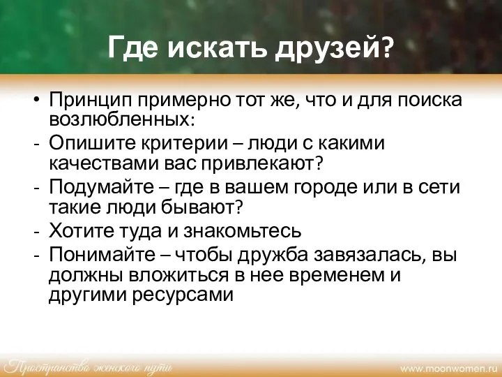 Где искать друзей? Принцип примерно тот же, что и для