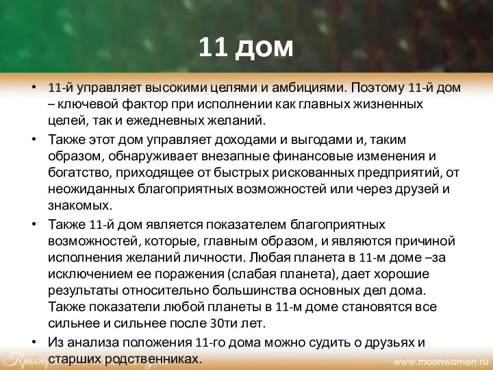 11 дом 11-й управляет высокими целями и амбициями. Поэтому 11-й