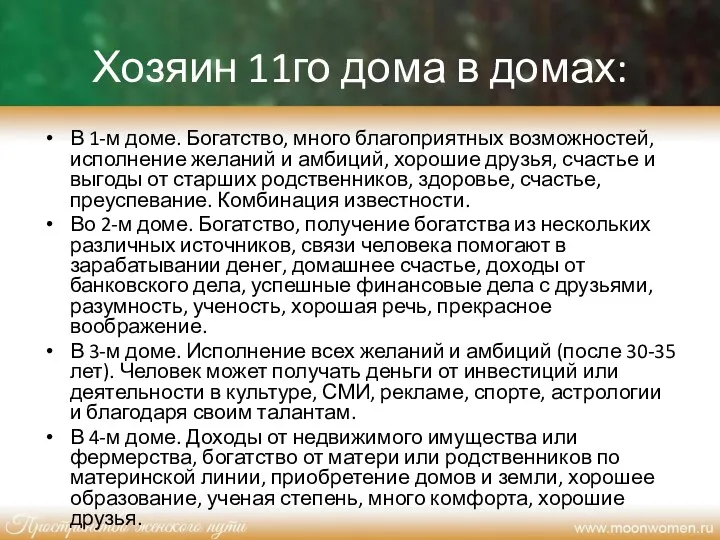 Хозяин 11го дома в домах: В 1-м доме. Богатство, много