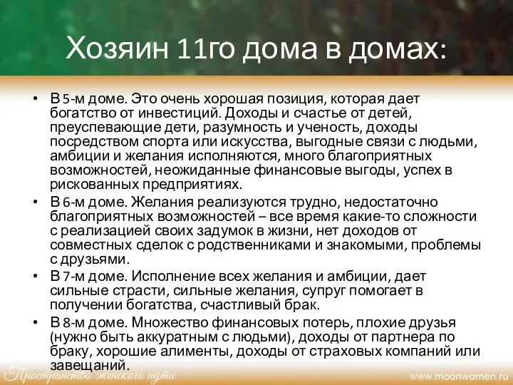 Хозяин 11го дома в домах: В 5-м доме. Это очень