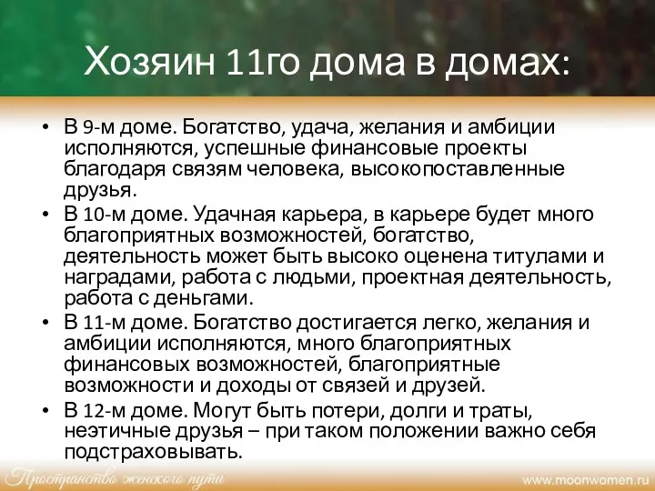 Хозяин 11го дома в домах: В 9-м доме. Богатство, удача,