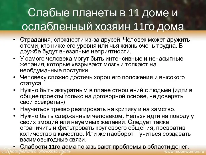 Слабые планеты в 11 доме и ослабленный хозяин 11го дома