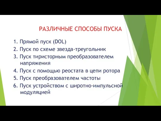 РАЗЛИЧНЫЕ СПОСОБЫ ПУСКА 1. Прямой пуск (DOL) 2. Пуск по