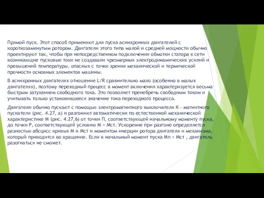 Прямой пуск. Этот способ применяют для пуска асинхронных двигателей с