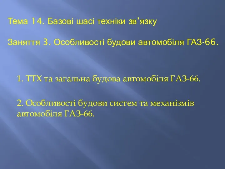 Тема 14. Базові шасі техніки зв’язку Заняття 3. Особливості будови