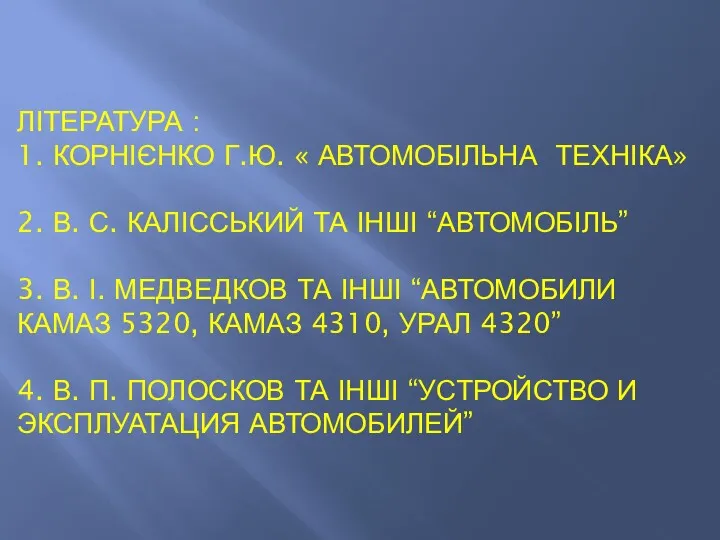 ЛІТЕРАТУРА : 1. КОРНІЄНКО Г.Ю. « АВТОМОБІЛЬНА ТЕХНІКА» 2. В.