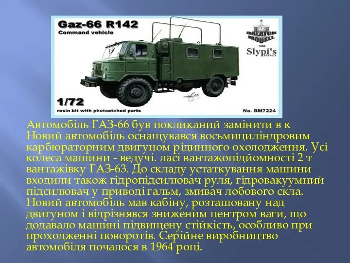 Автомобіль ГАЗ-66 був покликаний замінити в к Новий автомобіль оснащувався