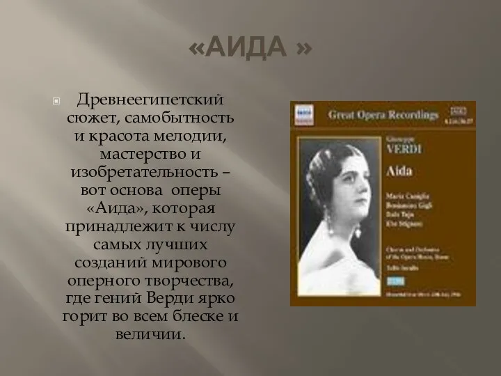 «АИДА » Древнеегипетский сюжет, самобытность и красота мелодии, мастерство и