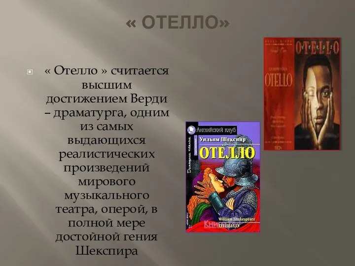 « ОТЕЛЛО» « Отелло » считается высшим достижением Верди –