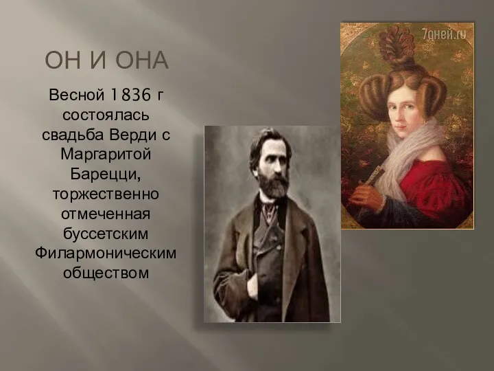 ОН И ОНА Весной 1836 г состоялась свадьба Верди с