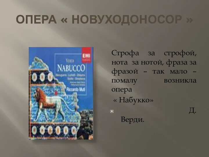 ОПЕРА « НОВУХОДОНОСОР » Строфа за строфой, нота за нотой,