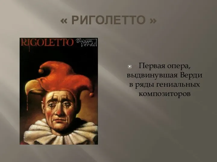 « РИГОЛЕТТО » Первая опера, выдвинувшая Верди в ряды гениальных композиторов