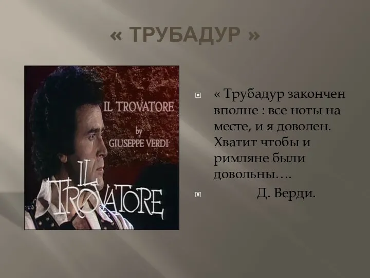 « ТРУБАДУР » « Трубадур закончен вполне : все ноты