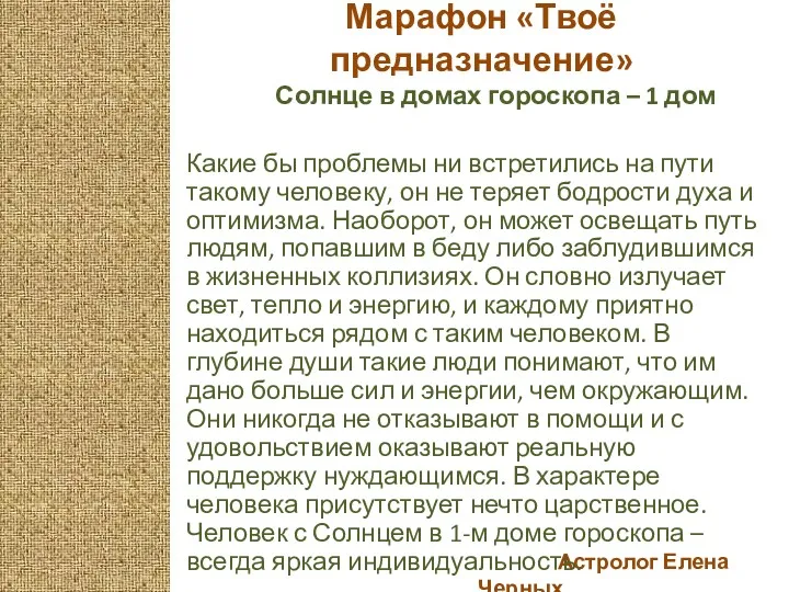 Астролог Елена Черных Марафон «Твоё предназначение» Солнце в домах гороскопа