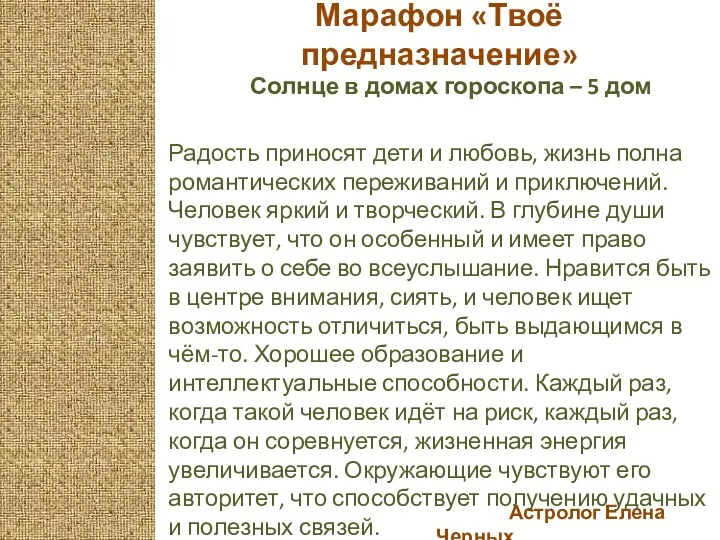 Астролог Елена Черных Марафон «Твоё предназначение» Солнце в домах гороскопа