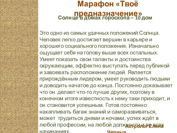 Астролог Елена Черных Марафон «Твоё предназначение» Солнце в домах гороскопа