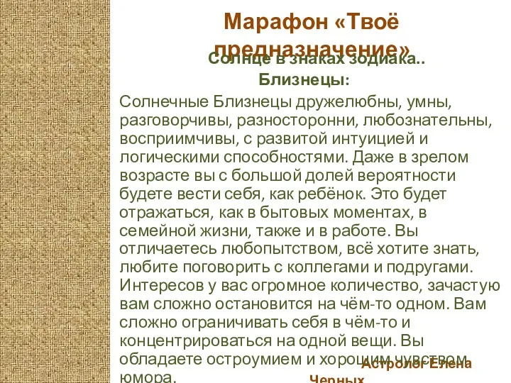 Астролог Елена Черных Марафон «Твоё предназначение» Солнце в знаках зодиака..