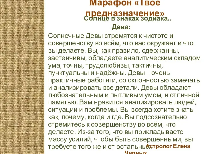 Астролог Елена Черных Марафон «Твоё предназначение» Солнце в знаках зодиака..