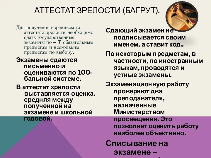 АТТЕСТАТ ЗРЕЛОСТИ (БАГРУТ). Для получения израильского аттестата зрелости необходимо сдать