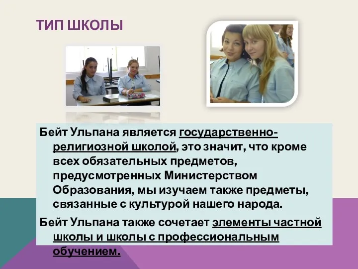 ТИП ШКОЛЫ Бейт Ульпана является государственно-религиозной школой, это значит, что