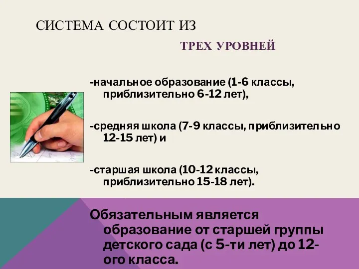 СИСТЕМА СОСТОИТ ИЗ ТРЕХ УРОВНЕЙ -начальное образование (1-6 классы, приблизительно