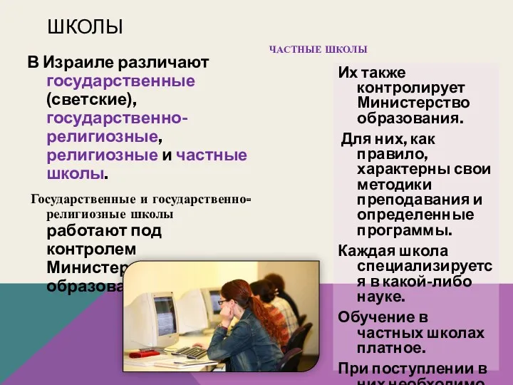 ШКОЛЫ В Израиле различают государственные (светские), государственно-религиозные, религиозные и частные