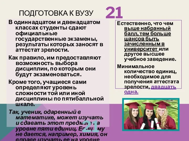 ПОДГОТОВКА К ВУЗУ Естественно, что чем выше набранный балл, тем