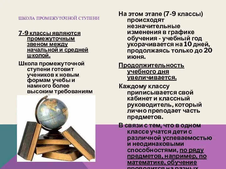 На этом этапе (7-9 классы) происходят незначительные изменения в графике