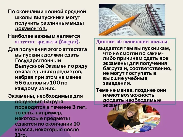 По окончании полной средней школы выпускники могут получить различные виды